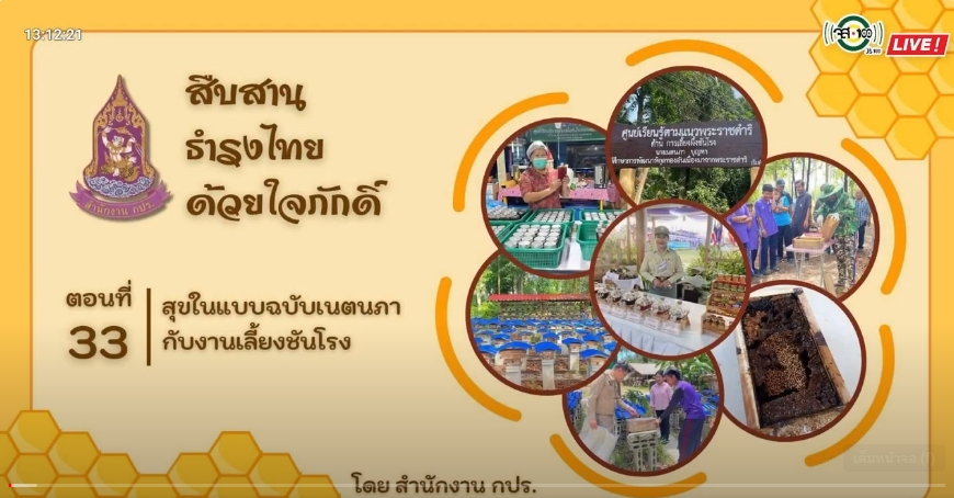 ปี 2566 : รายการ สืบสาน ธำรงไทย ด้วยใจภักดิ์ ตอนที่ 33 สุขในแบบฉบับเนตนภากับงานเลี้ยงชันโรง 
