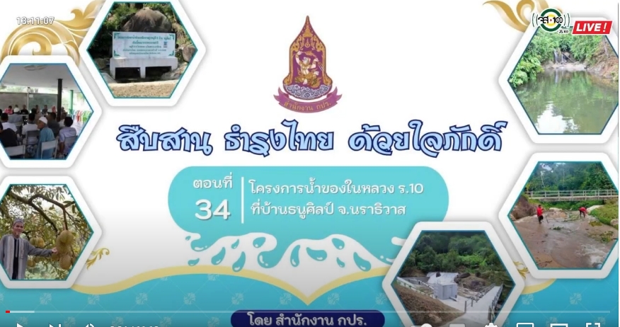 ปี 2566 : รายการ สืบสาน ธำรงไทย ด้วยใจภักดิ์ ตอนที่ 34 โครงการน้ำของในหลวง  ร.10 ที่บ้านธนูศิลป์ จ.นราธิวาส 