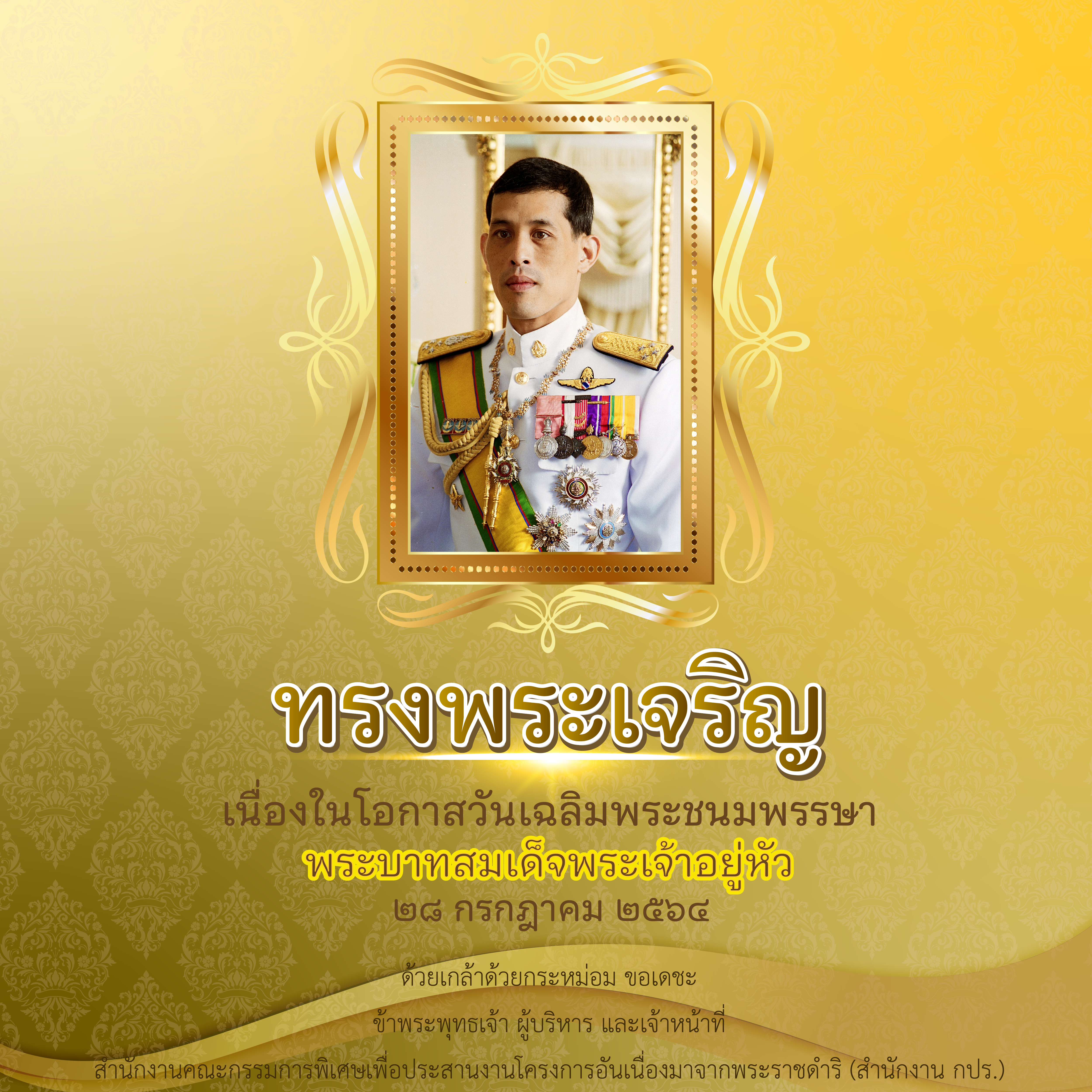 วันเฉลิมพระชนมพรรษา พระบาทสมเด็จพระเจ้าอยู่หัว 28 กรกฎาคม 2564