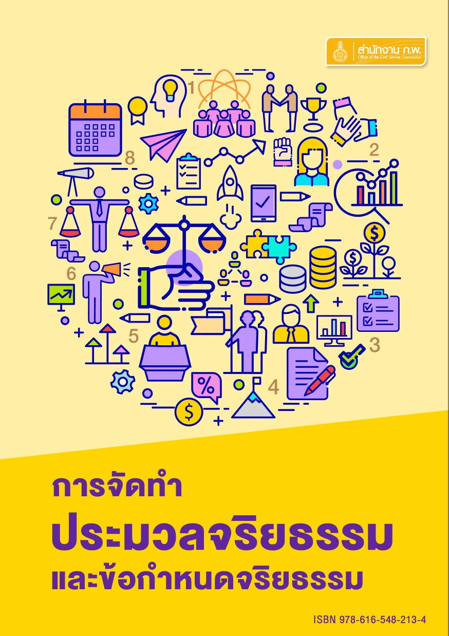 คู่มือการจัดทำประมวลจริยธรรมข้าราชการพลเรือน (สำนักงาน ก.พ.)