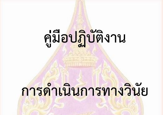 คู่มือปฏิบัติงานวินัยฉบับสมบูรณ์