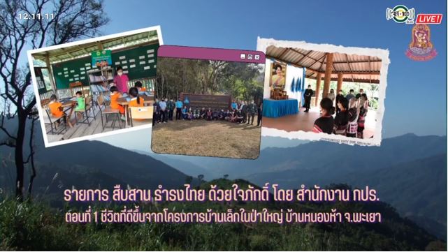 สารคดี สืบสาน ธำรงไทย ด้วยใจภักดิ์ ตอนที่ 1 ชีวิตที่ดีขึ้นจากโครงการบ้านเล็กในป่าใหญ่