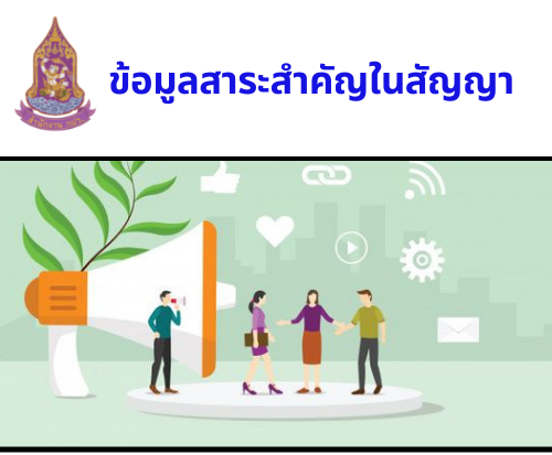 ข้อมูลสาระสำคัญในสัญญา : จ้างผลิตสารคดีเชิงท่องเที่ยวการพัฒนาตามรอยพระราชดำริ ในรูปแบบภาษาไทย โดยวิธีเฉพาะเจาะจง ประจำปีงบประมาณ พ.ศ.2564