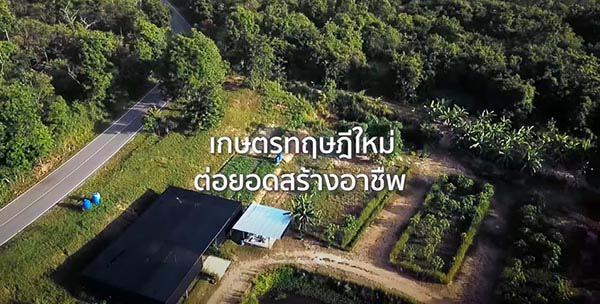 สารคดีเชิงข่าว สืบสาน สร้างสุข ปวงประชา : เกษตรทฤษฎีใหม่ ต่อยอดสร้างอาชีพ