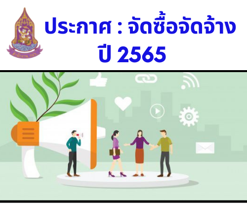 สรุปจัดจ้าง : ประจำเดือนธันวาคม 2565 (11 มกราคม 2566)