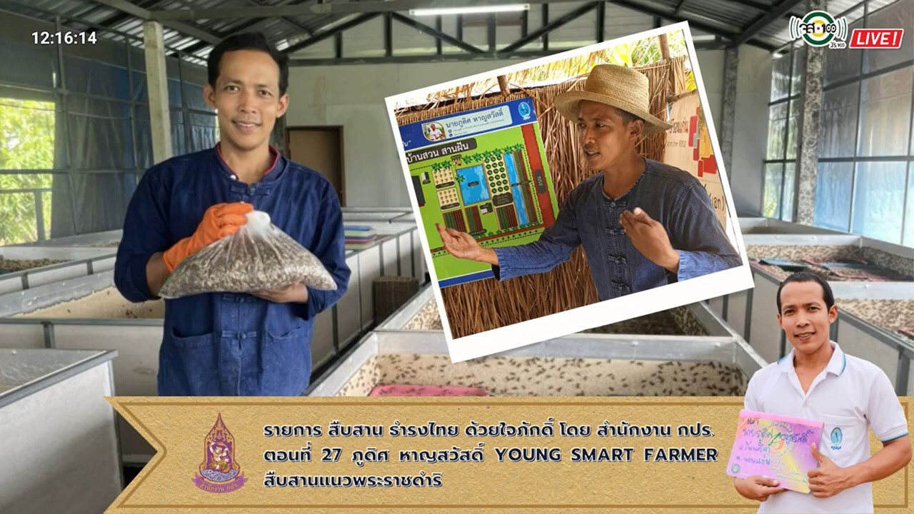ปี 2565 : รายการ สืบสาน ธำรงไทย ด้วยใจภักดิ์ ตอนที่ 27 ภูดิศ หาญสวัสดิ์ YOUNG SMART FARMER สืบสานแนวพระราชดำริ