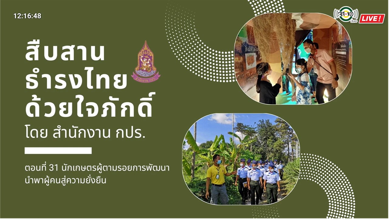 ปี 2565 : รายการ สืบสาน ธำรงไทย ด้วยใจภักดิ์ ตอนที่ 31  นักเกษตรผู้ตามรอยการพัฒนานำพาผู้คนสู่ความยั่งยืน