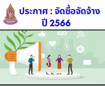 สรุปจัดจ้าง : ประจำเดือนมกราคม 2566 (13 กุมภาพันธ์ 2566)