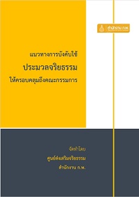 แนวทางการบังคับใช้ ประมวลจริยธรรมให้ครอบคลุมถึงคณะกรรมการ