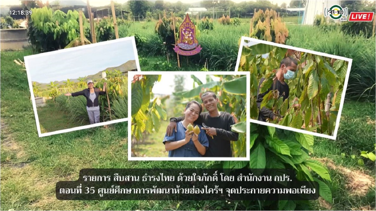 ปี 2565 : รายการ สืบสาน ธำรงไทย ด้วยใจภักดิ์ ตอนที่ 35 ศูนย์ศึกษาพัฒนาห้วยฮ่องไคร้ฯ จุดประกายความพอเพียง