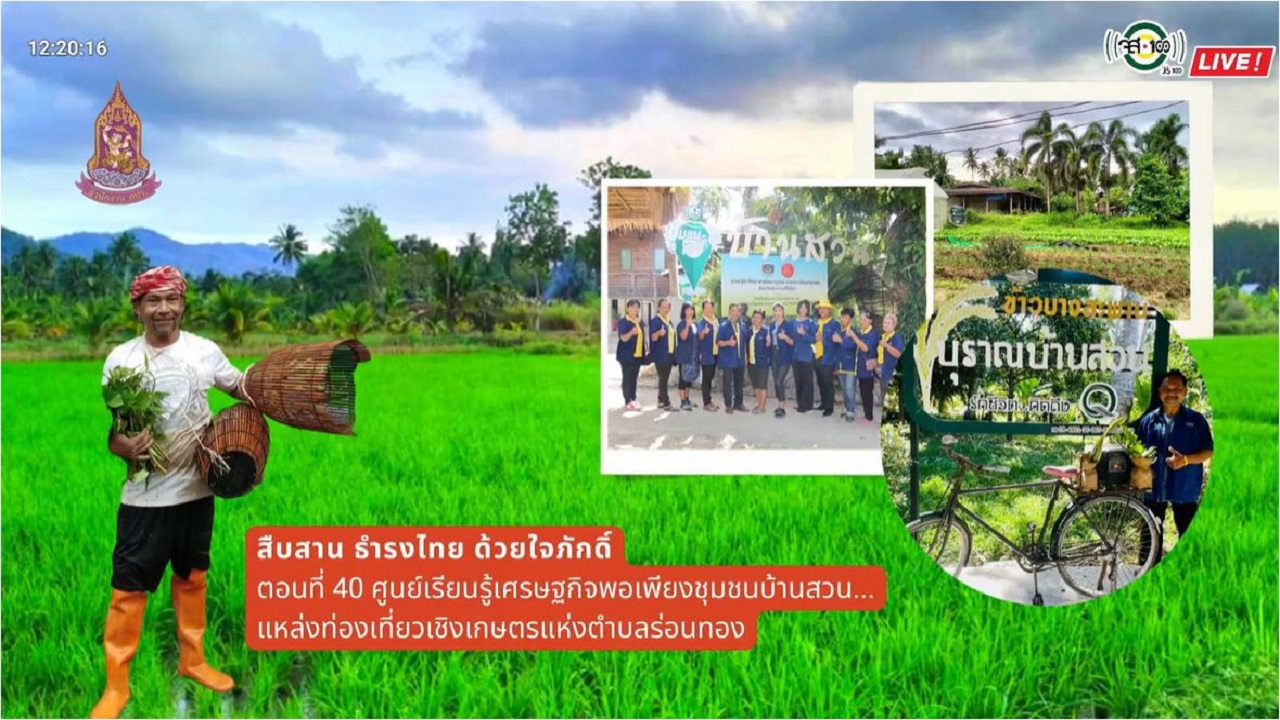 ปี 2565 : รายการ สืบสาน ธำรงไทย ด้วยใจภักดิ์ ตอนที่ 40 ศูนย์เรียนรู้เศรษฐกิจพอเพียงชุมชนบ้านสวน