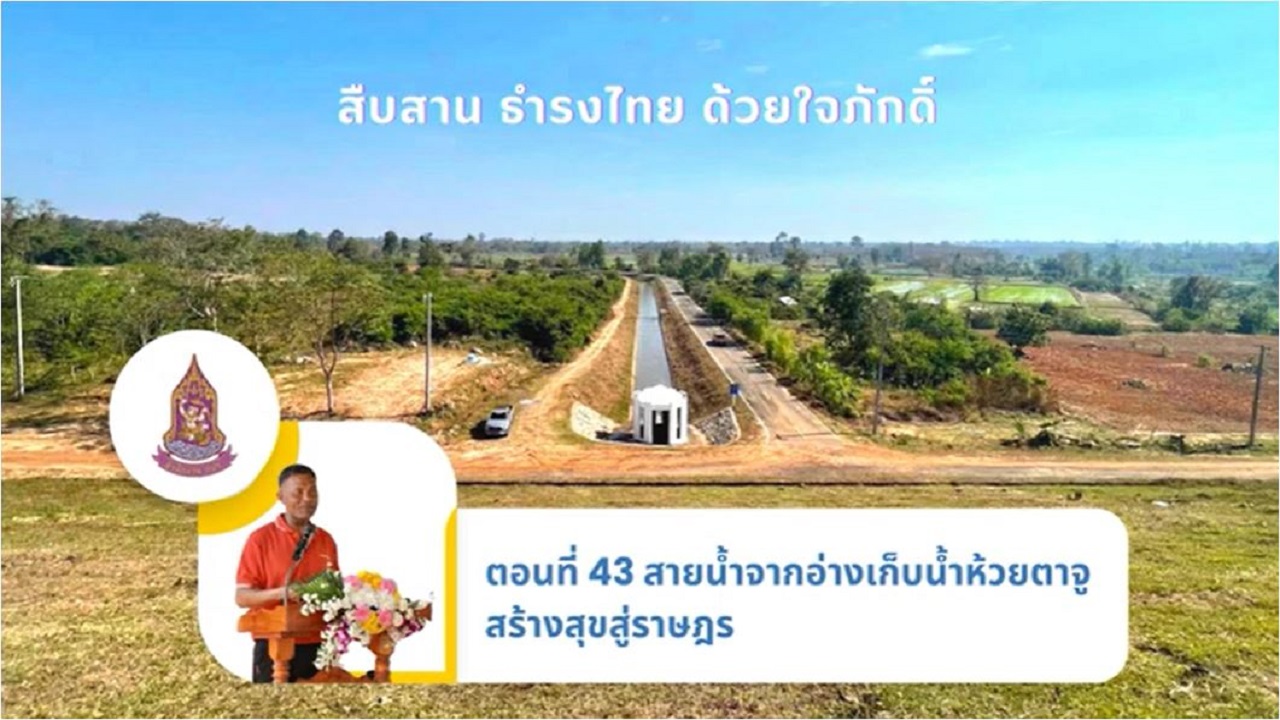 ปี 2565 : รายการ สืบสาน ธำรงไทย ด้วยใจภักดิ์ ตอนที่ 43 สายน้ำจากอ่างเก็บน้ำห้วยตาจูสร้างสุขสู่ราษฎร
