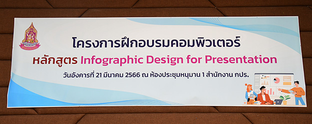 โครงการฝึกอบรมคอมพิวเตอร์ สำหรับบุคลากรสำนักงาน กปร. และศูนย์ศึกษาการพัฒนาฯ หลักสูตร “Infographic Design for Presentation” วันอังคารที่ 21 มีนาคม พ.ศ. 2566 