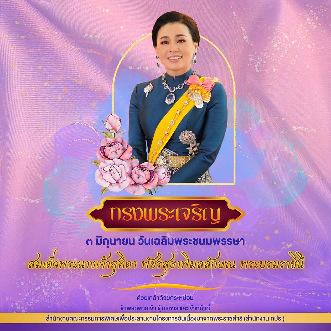 เนื่องในโอกาสวันเฉลิมพระชนมพรรษา 3 มิถุนายน 2566 สมเด็จพระนางเจ้าฯ พระบรมราชินี