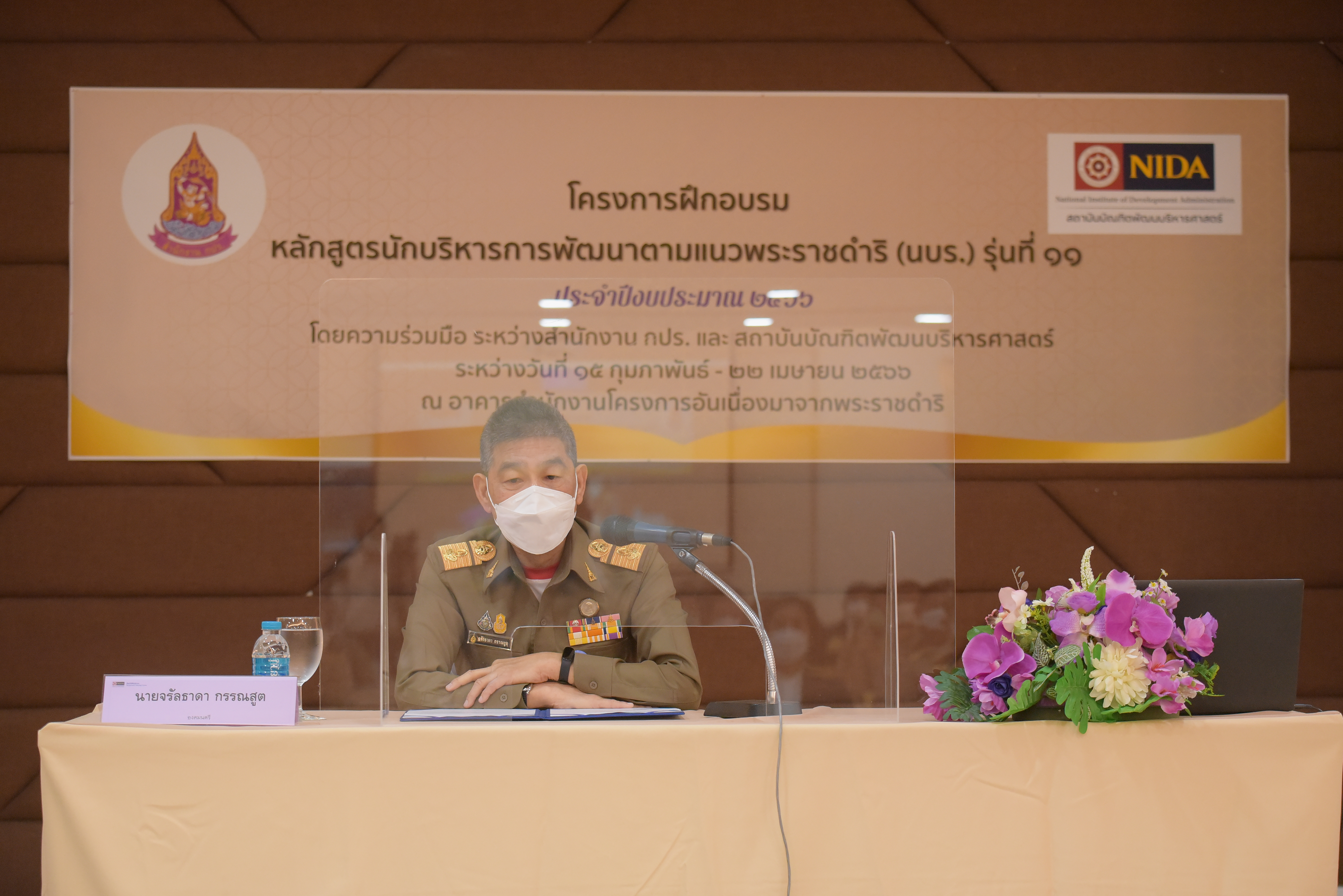วันพุธที่ 24 พฤษภาคม 2566 เวลา 10.30 น. นายจรัลธาดา กรรณสูต องคมนตรี เป็นประธานพิธีเปิดโครงการศึกษาอบรมหลักสูตร “พัฒนาองค์ความรู้และเสริมสร้างเครือข่ายขับเคลื่อนการพัฒนาตามแนวพระราชดำริและปรัชญาของเศรษฐกิจพอเพียง” (พพร.) รุ่นที่ 10