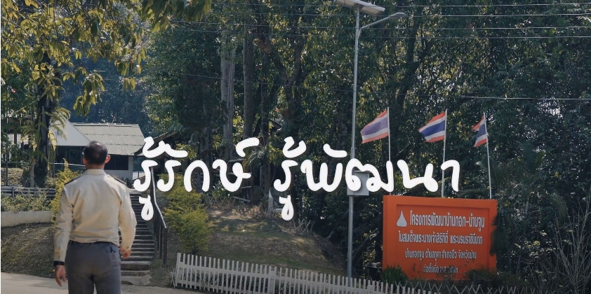 สารคดีเชิงข่าว สืบสาน สร้างสุขปวงประชา ปี 2566 ตอนที่ 3 รู้รักษ์ รู้พัฒนา