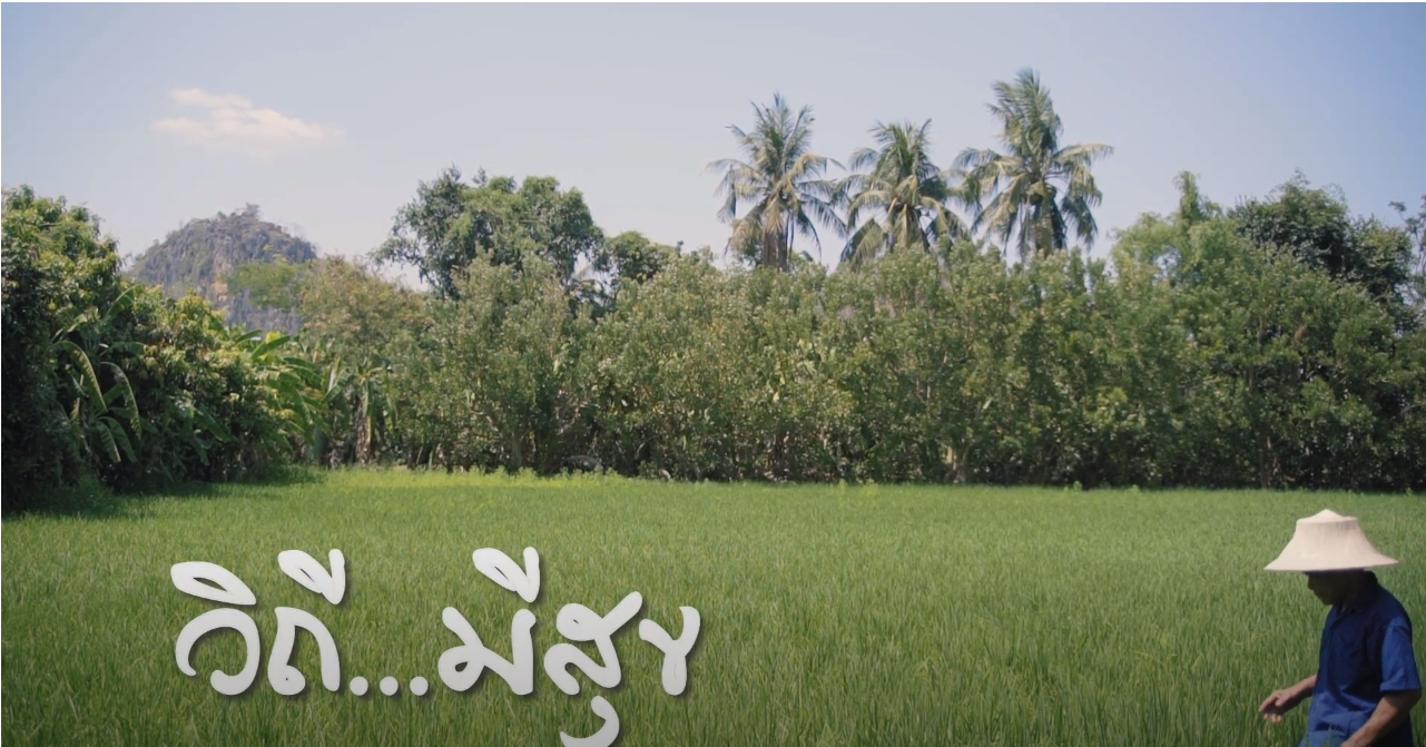 สารคดีเชิงข่าว สืบสาน สร้างสุขปวงประชา ปี 2566 ตอนที่ 4 วิถี มีสุข