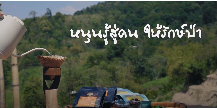 สารคดีเชิงข่าว สืบสาน สร้างสุขปวงประชา ปี 2566 ตอนที่ 6 หนุนรู้สู่คน ให้รักษ์ป่า