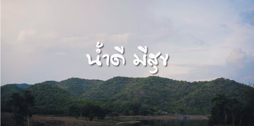 สารคดีเชิงข่าว สืบสาน สร้างสุขปวงประชา ปี 2566 ตอนที่ 7 น้ำดี มีสุข