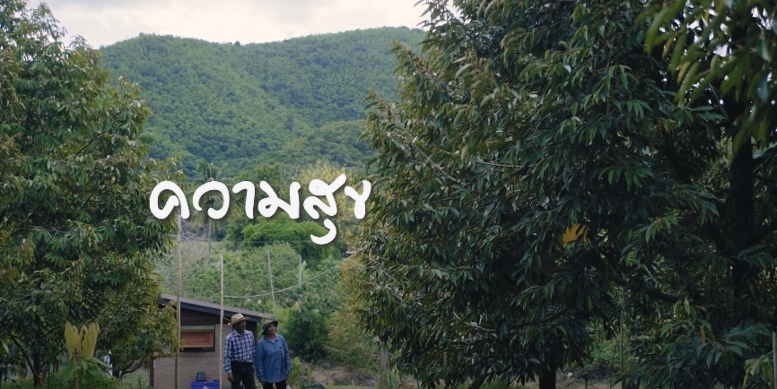 สารคดีเชิงข่าว สืบสาน สร้างสุขปวงประชา ปี 2566 ตอนที่ 10 ความสุข