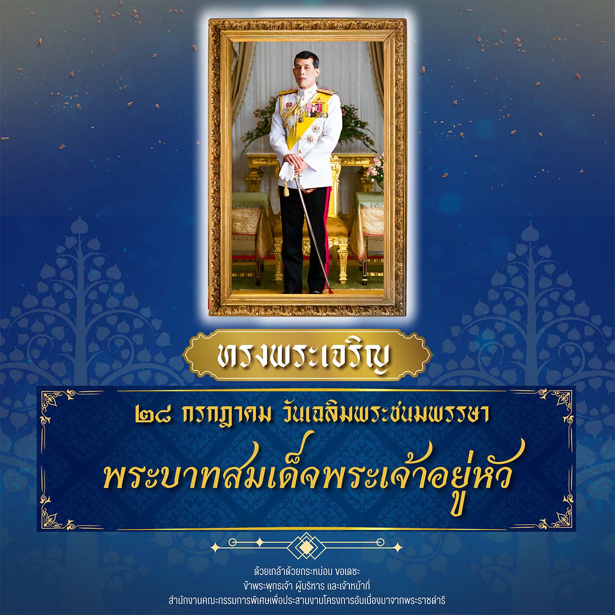 เนื่องในโอกาสวันเฉลิมพระชนมพรรษา วันที่ ๒๘ กรกฎาคม ๒๕๖๖ พระบาทสมเด็จพระปรเมนทรรามาธิบดีศรีสินทรมหาวชิราลงกรณ พระวชิรเกล้าเจ้าอยู่หัว