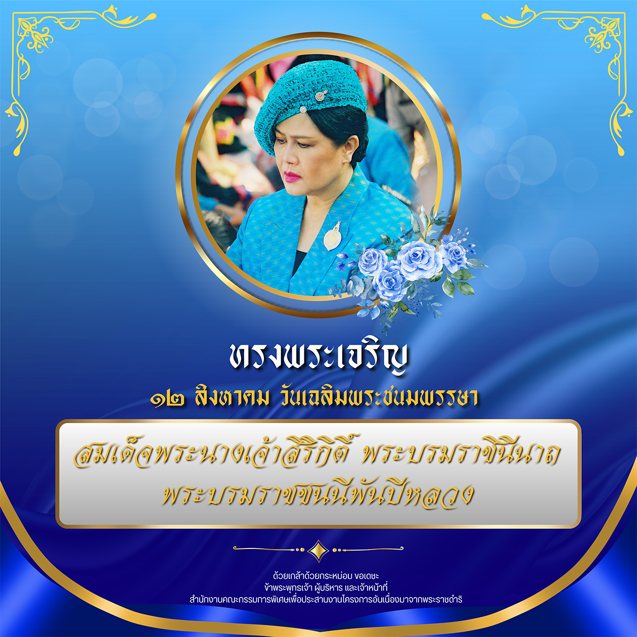 เนื่องในโอกาสวันเฉลิมพระชนมพรรษา วันที่ ๑๒ สิงหาคม ๒๕๖๖ สมเด็จพระนางเจ้าสิริกิติ์ พระบรมราชินีนาถ พระบรมราชชนนีพันปีหลวง