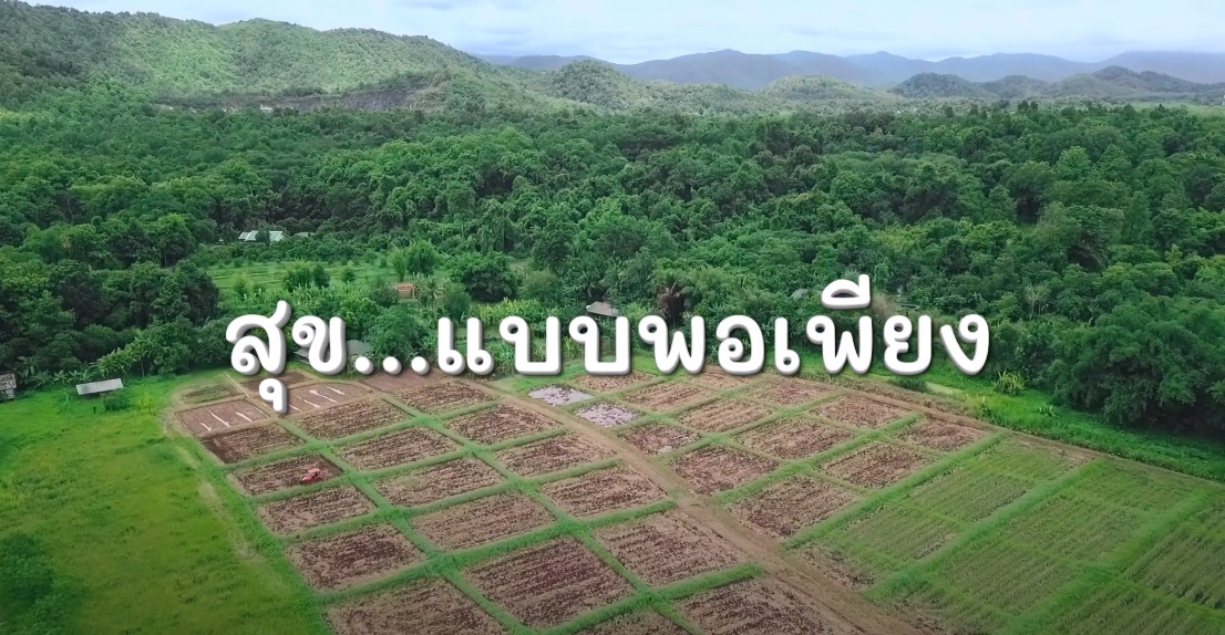 สารคดีเชิงข่าว สืบสาน สร้างสุขปวงประชา ปี 2566 ตอนที่ 11 สุข แบบพอเพียง