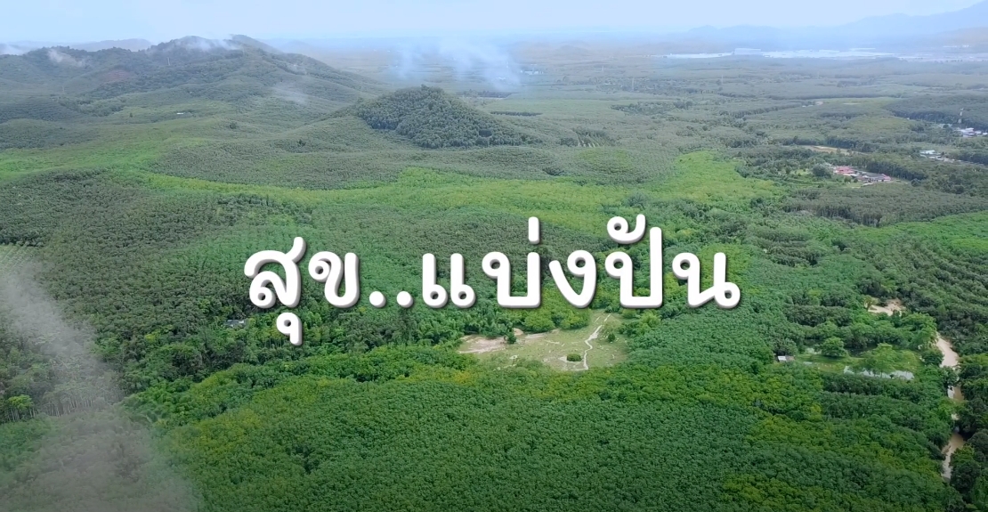 สารคดีเชิงข่าว สืบสาน สร้างสุขปวงประชา ปี 2566 ตอนที่ 12 สุข แบ่งปัน