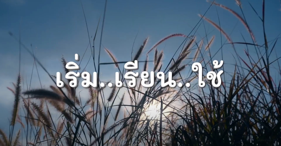 สารคดีเชิงข่าว สืบสาน สร้างสุขปวงประชา ปี 2566 ตอนที่ 17 เรียน รู้ ใช้