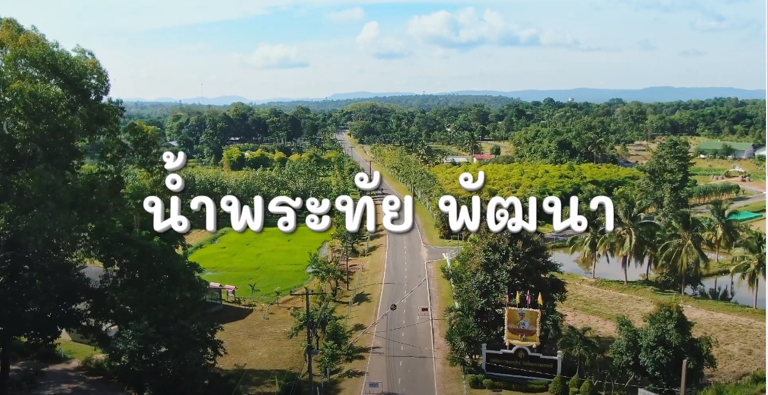 สารคดีเชิงข่าว สืบสาน สร้างสุขปวงประชา ปี 2566 ตอนที่ 18 น้ำพระทัย พัฒนา