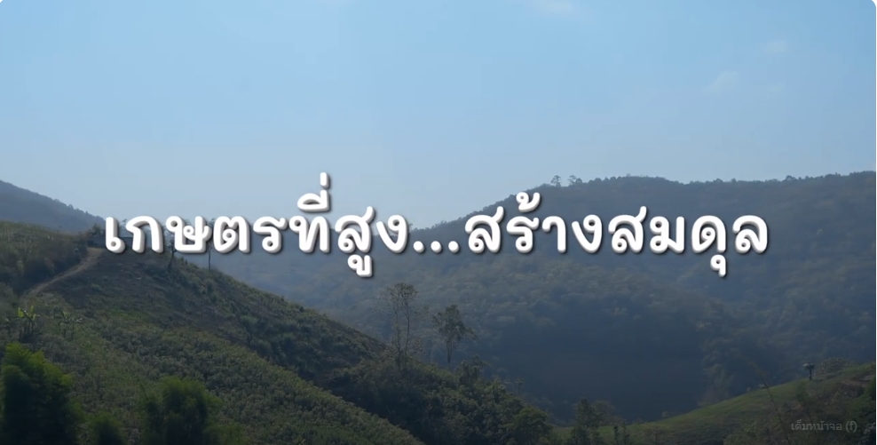 สารคดีเชิงข่าว สืบสาน สร้างสุขปวงประชา ปี 2566 ตอนที่ 19 เกษตรที่สูง สร้างสมดุล