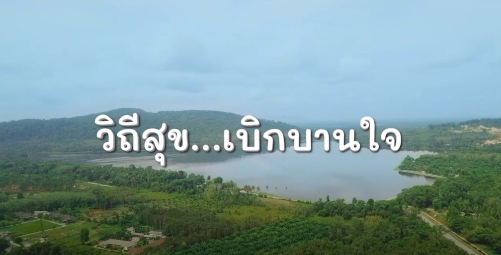 สารคดีเชิงข่าว สืบสาน สร้างสุขปวงประชา ปี 2566 ตอนที่ 20 วิถีสุข เบิกบานใจ