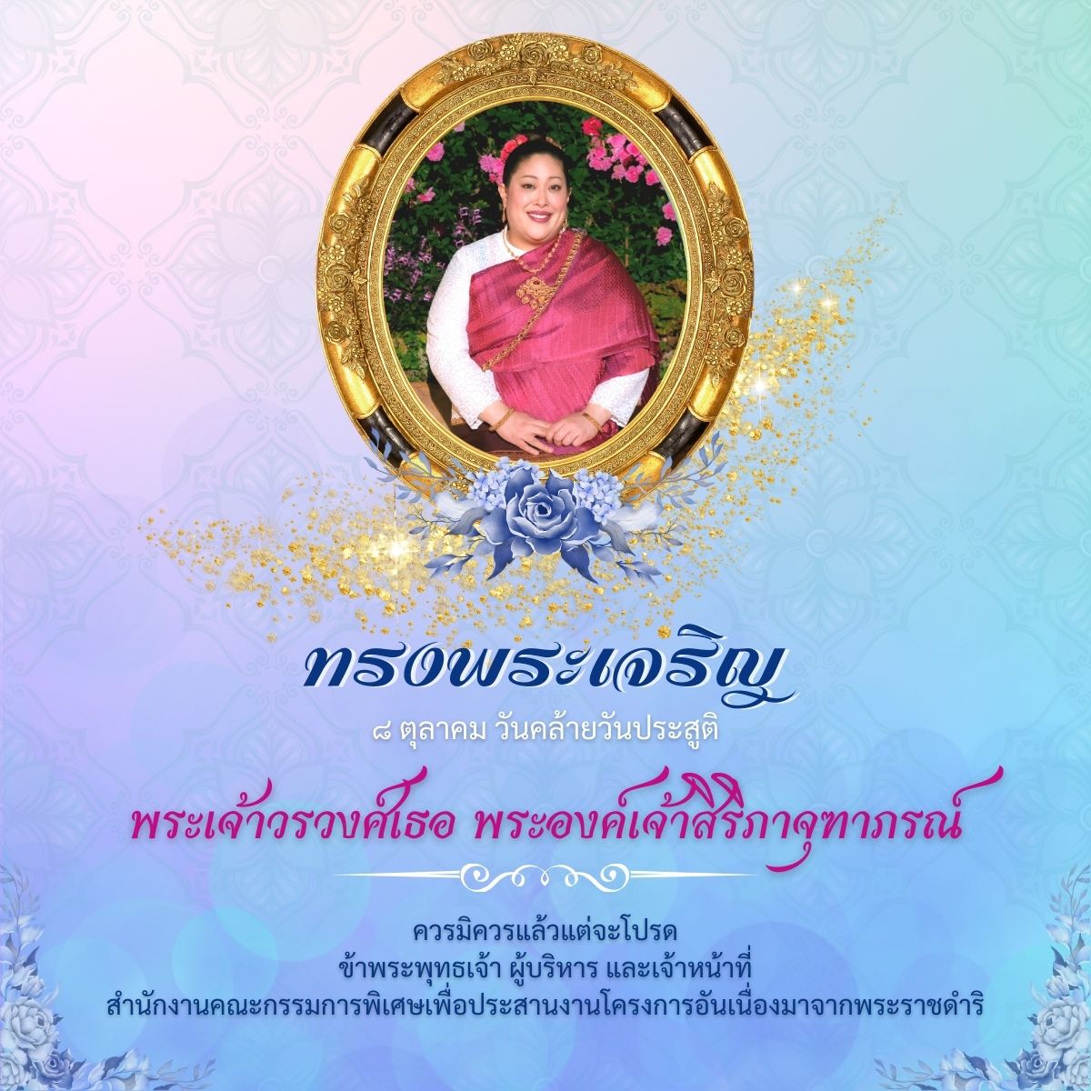 เนื่องในโอกาสวันคล้ายวันประสูติ วันที่ ๘ ตุลาคม ๒๕๖๖ พระเจ้าวรวงศ์เธอ พระองค์เจ้าสิริภาจุฑาภรณ์