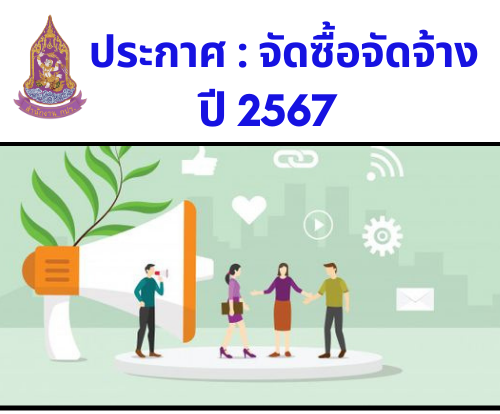 สรุปจัดซื้อ : ประจำเดือนตุลาคม 2566 (2 พฤศจิกายน 2566)