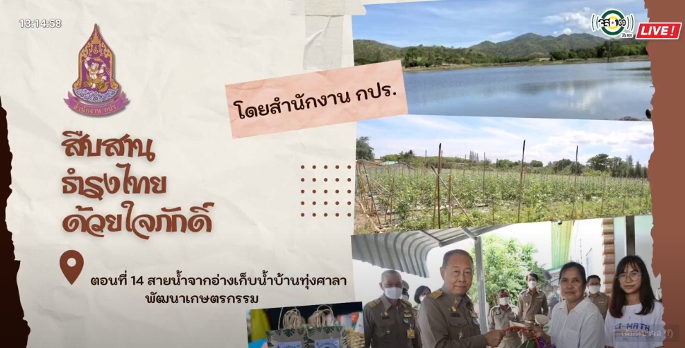 ปี 2566 : รายการ สืบสาน ธำรงไทย ด้วยใจภักดิ์ ตอนที่ 14 สายน้ำจากอ่างเก็บน้ำบ้านทุ่งศาลาพัฒนาเกษตรกรรม อ.สวนผึ้ง จ.ราชบุรี