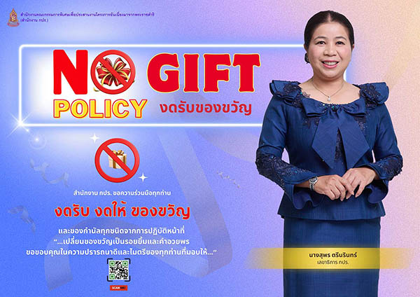 ประชาสัมพันธ์ นโยบายการไม่รับของขวัญและของกำนัลทุกชนิด จากการปฏิบัติหน้าที่ (No Gift Policy) ประจำปีงบประมาณ 2567
