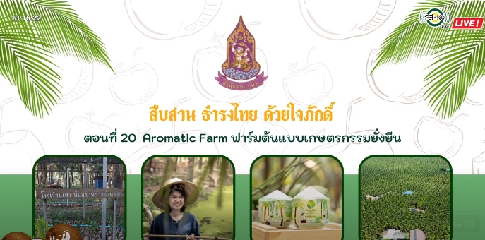 ปี 2566 : รายการ สืบสาน ธำรงไทย ด้วยใจภักดิ์ ตอนที่ 20 Aromatic Farm ฟาร์มต้นแบบเกษตรกรรมยั่งยืน