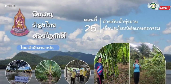 ปี 2566 : รายการ สืบสาน ธำรงไทย ด้วยใจภักดิ์ ตอนที่ 25 อ่างเก็บน้ำทุ่งขาม  เอื้อประโยชน์ต่อเกษตรกรรม