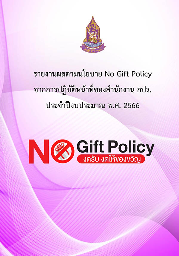 รายงานผลตามนโยบาย No Gift Policy จากการปฏิบัติหน้าที่ของสำนักงาน กปร. ประจำปีงบประมาณ พ.ศ. 2566 