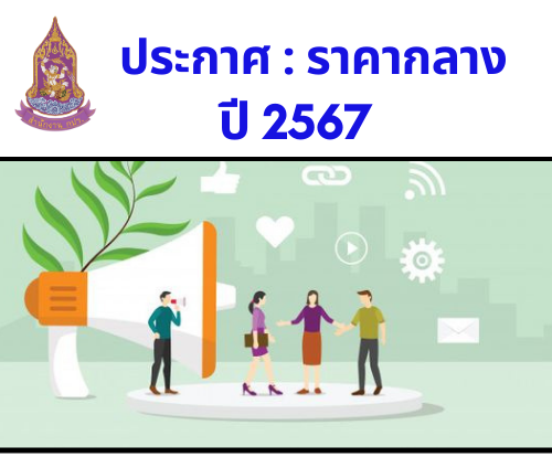 ประกาศ : ผลิตและเผยแพร่สารคดีเฉลิมพระเกียรติทางสื่อโทรทัศน์ ชุด ร้อยไทยด้วยดวงใจ ประจำปีงบประมาณ พ.ศ.2567  (13 กุมภาพันธ์  2567)