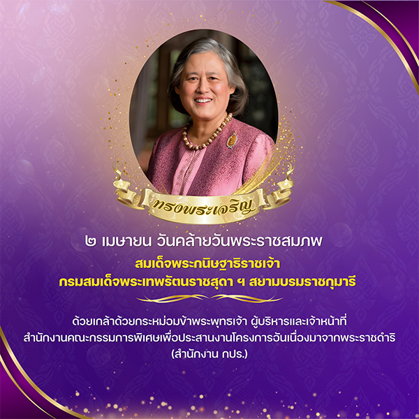 เนื่องในวโรกาสวันพระราชสมภพสมเด็จพระกนิษฐาธิราชเจ้า กรมสมเด็จพระเทพรัตนราชสุดาฯ  สยามบรมราชกุมารี ๒ เมษายน ๒๕๖๗