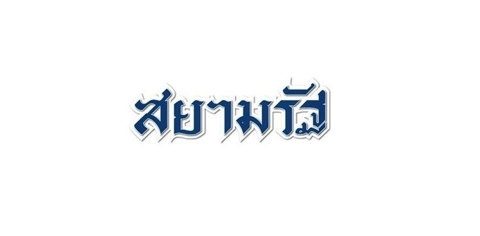 กรมสมเด็จพระเทพรัตนราชสุดาฯ เจ้าฟ้ามิ่งขวัญชาวสยาม ผู้ตามรอยเบื้องพระยุคลบาท เพื่อความผาสุกแห่งมหาชนชาวสยามและมิตรประเทศ (เผยแพร่ทางเว็บไซต์สยามรัฐ)