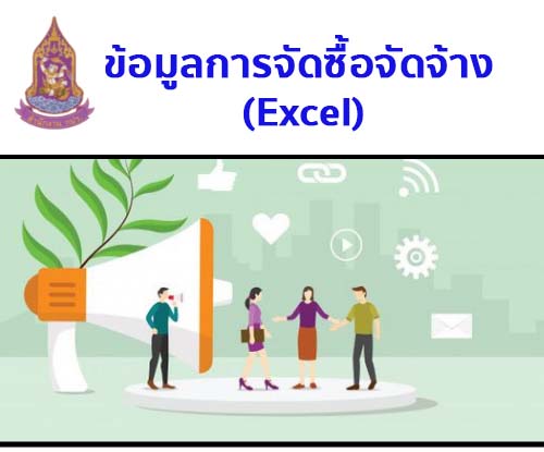 รายการผลการจัดซื้อจัดจ้างหรือการจัดหาพัสดุประจำปี พ.ศ.2567
