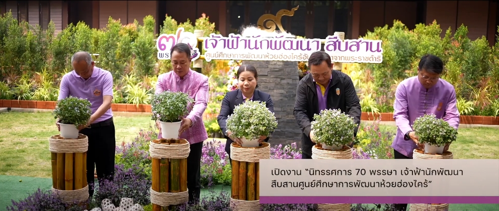 สารคดีเชิงข่าว สืบสาน สร้างสุขปวงประชา ปี 2568 ตอนที่ 1 พิธีเปิดนิทรรศการ 70 พรรษา เจ้าฟ้านักพัฒนา สืบสาน ศูนย์ศึกษาการพัฒนาห้วยฮ่องไคร้ฯ