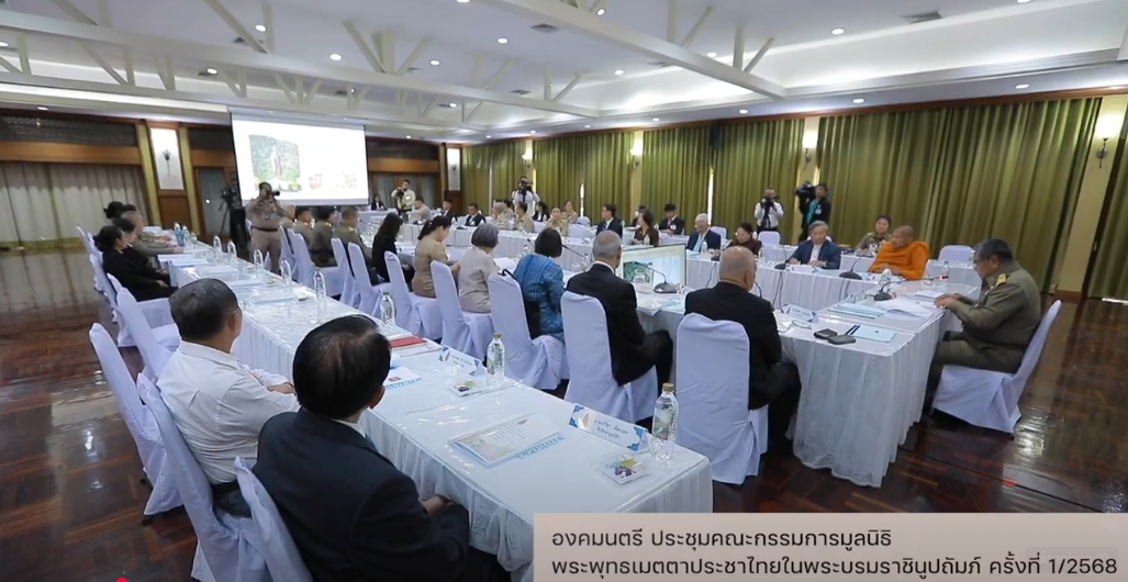 สารคดีเชิงข่าว สืบสาน สร้างสุขปวงประชา ปี 2568 ตอนที่ 7 องคมนตรี ประชุมคณะกรรมการมูลนิธิพระพุทธเมตตาประชาไทยในพระบรมราชินูปถัมภ์ ครั้งที่ 1/2568