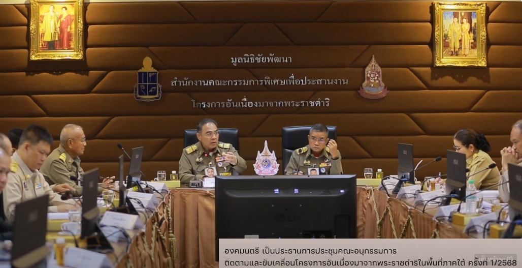 สารคดีเชิงข่าว สืบสาน สร้างสุขปวงประชา ปี 2568 ตอนที่ 10 องคมนตรี เป็นประธานการประชุมคณะอนุกรรมการติดตามและขับเคลื่อนโครงการฯ ในพื้นที่ภาคใต้ ครั้งที่ 1/2568