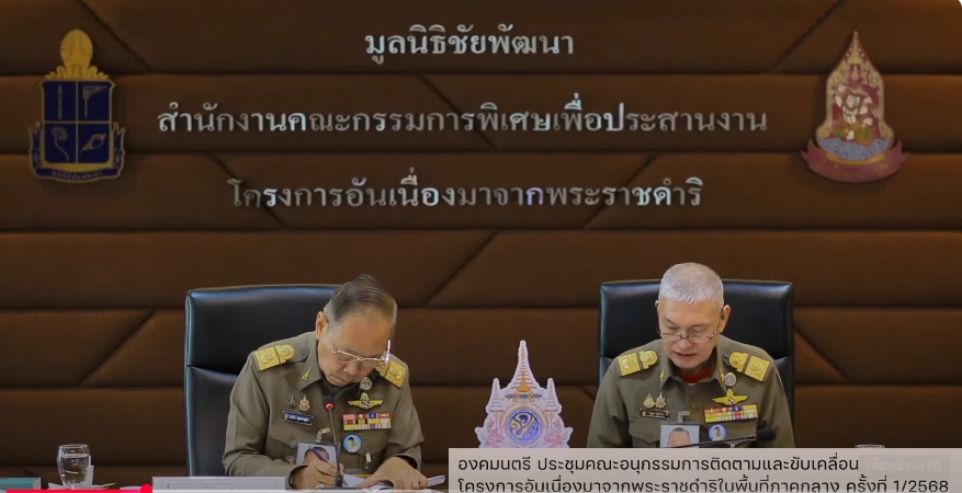 สารคดีเชิงข่าว สืบสาน สร้างสุขปวงประชา ปี 2568 ตอนที่ 11 องคมนตรี ประชุมคณะอนุกรรมการติดตามและขับเคลื่อนโครงการอันเนื่องฯ ในพื้นที่ภาคกลาง ครั้งที่ 1/2568