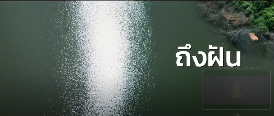สารคดีเชิงข่าว สืบสาน สร้างสุขปวงประชา ปี 2568 ตอนที่ 13 ถึงฝัน