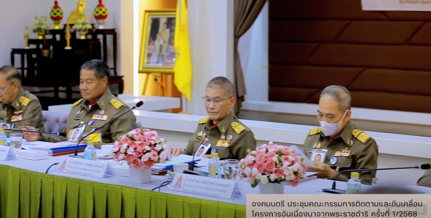 สารคดีเชิงข่าว สืบสาน สร้างสุขปวงประชา ปี 2568 ตอนที่ 14 องคมนตรี ประชุมคณะกรรมการติดตามและขับเคลื่อนโครงการอันเนื่องมาจากพระราชดำริ ครั้งที่ 1/2568