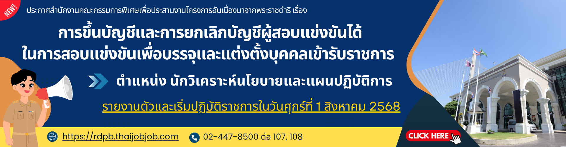 การขึ้นบัญชีนักวิเคราะห์นโยบายและแผนปฏิบัติการ ประจำปีงบประมาณ พ.ศ. 2568